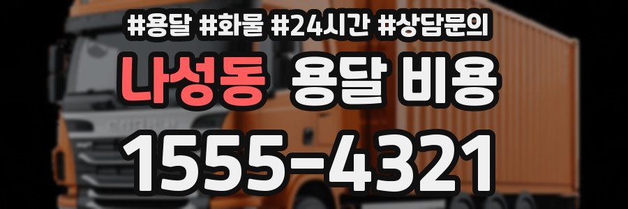 나성동 용달 비용