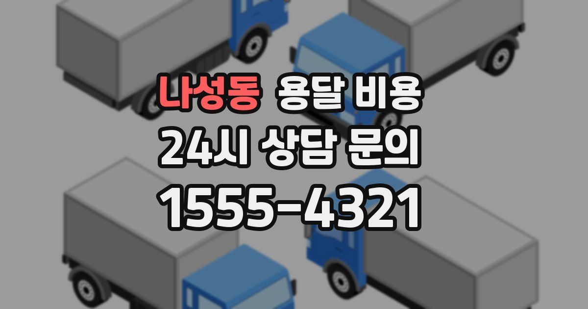 나성동 용달 비용