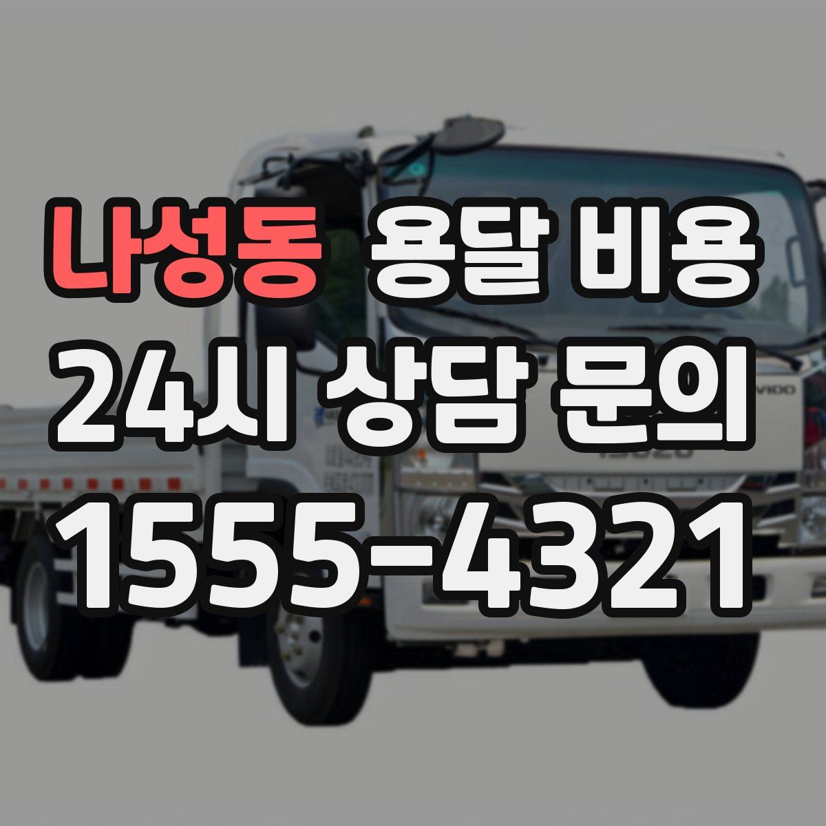 나성동 용달 비용