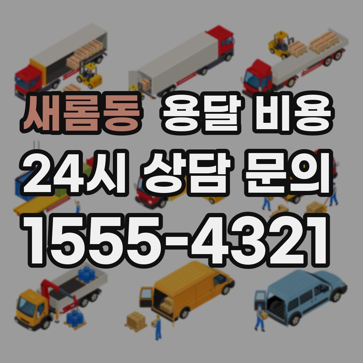 새롬동 용달 비용