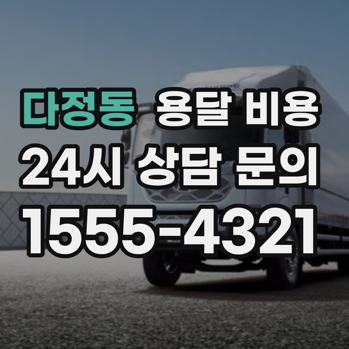 다정동 용달 비용 현명하게 선택하는 기준