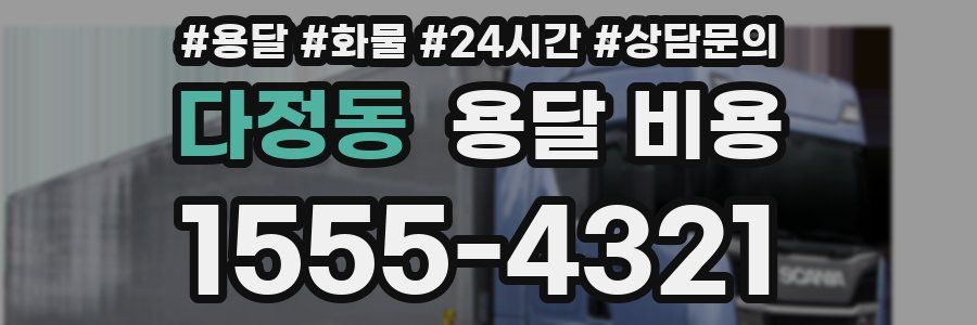 다정동 용달 비용