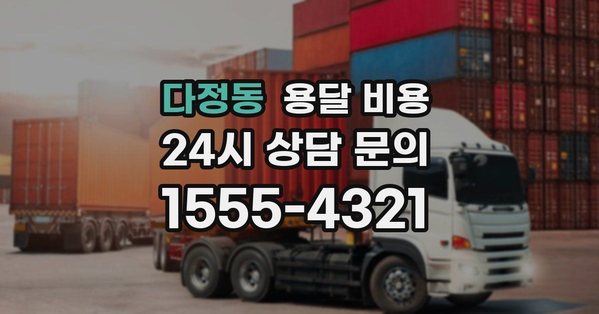 다정동 용달 비용