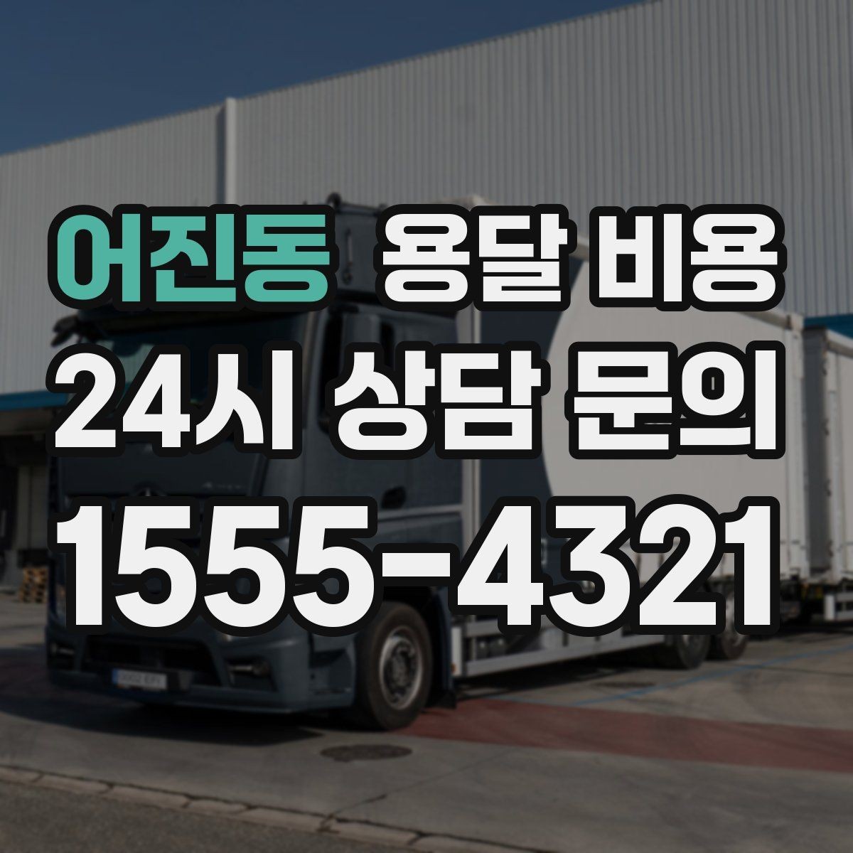 어진동 용달 비용 실패 없는 이용을 위한 핵심 정리