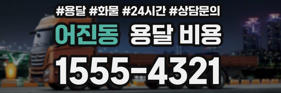 어진동 용달 비용