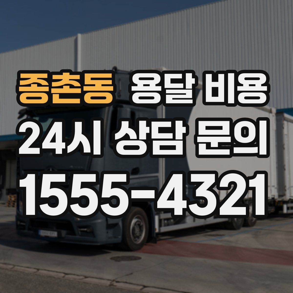 종촌동 용달 비용