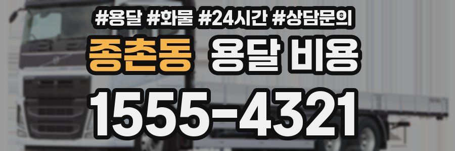 종촌동 용달 비용