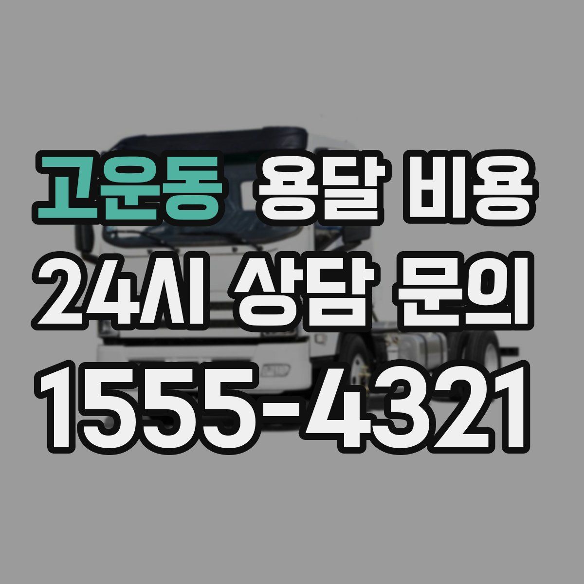 고운동 용달 비용