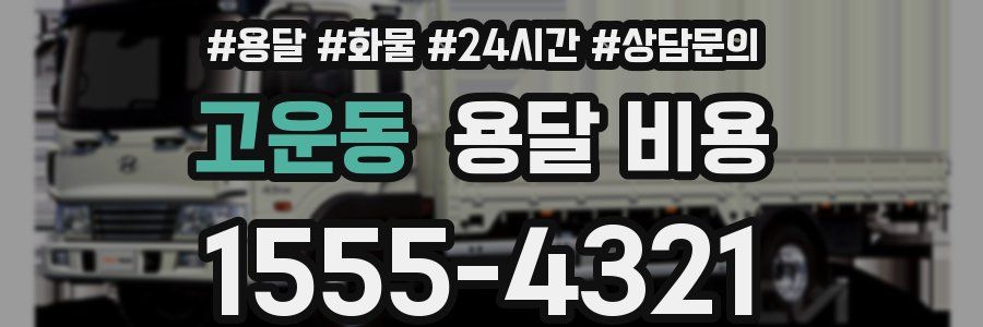 고운동 용달 비용