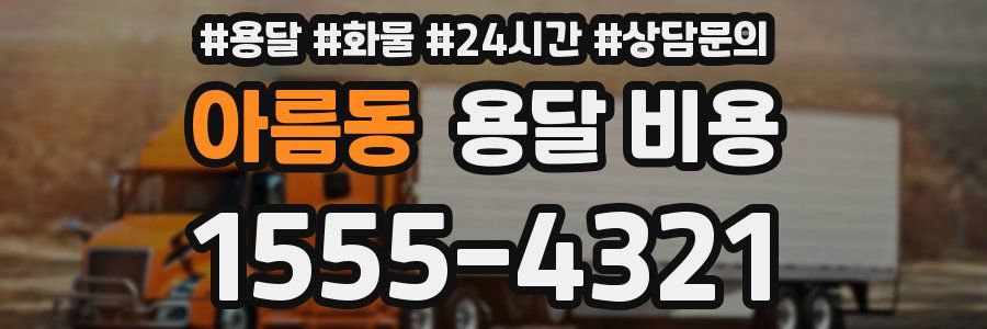 아름동 용달 비용