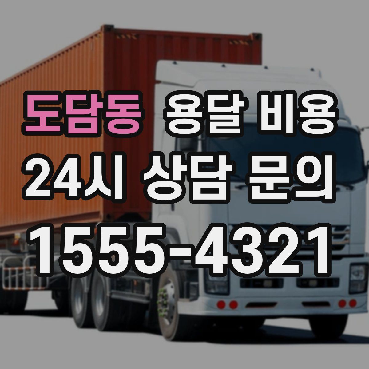 도담동 용달 비용