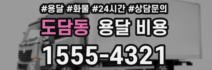 도담동 용달 비용