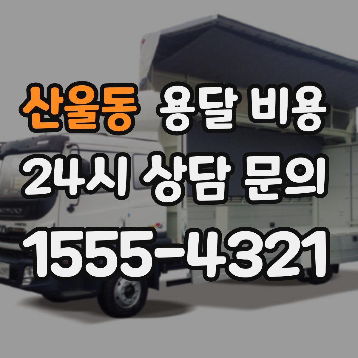 산울동 용달 비용