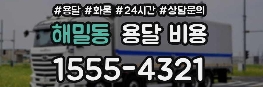 해밀동 용달 비용