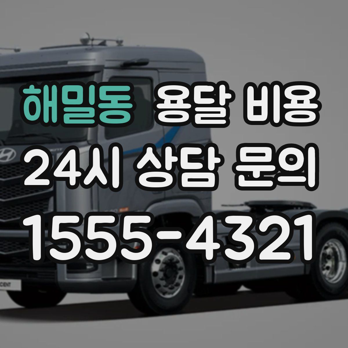 해밀동 용달 비용