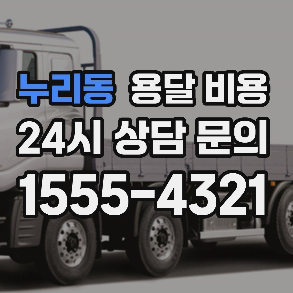 누리동 용달 비용 동선 최적화로 비용 줄이기