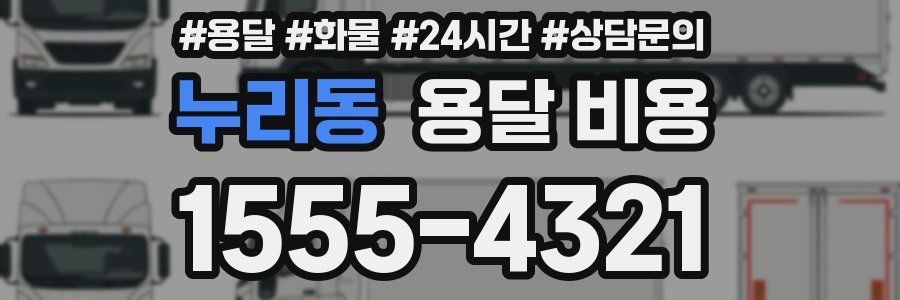 누리동 용달 비용