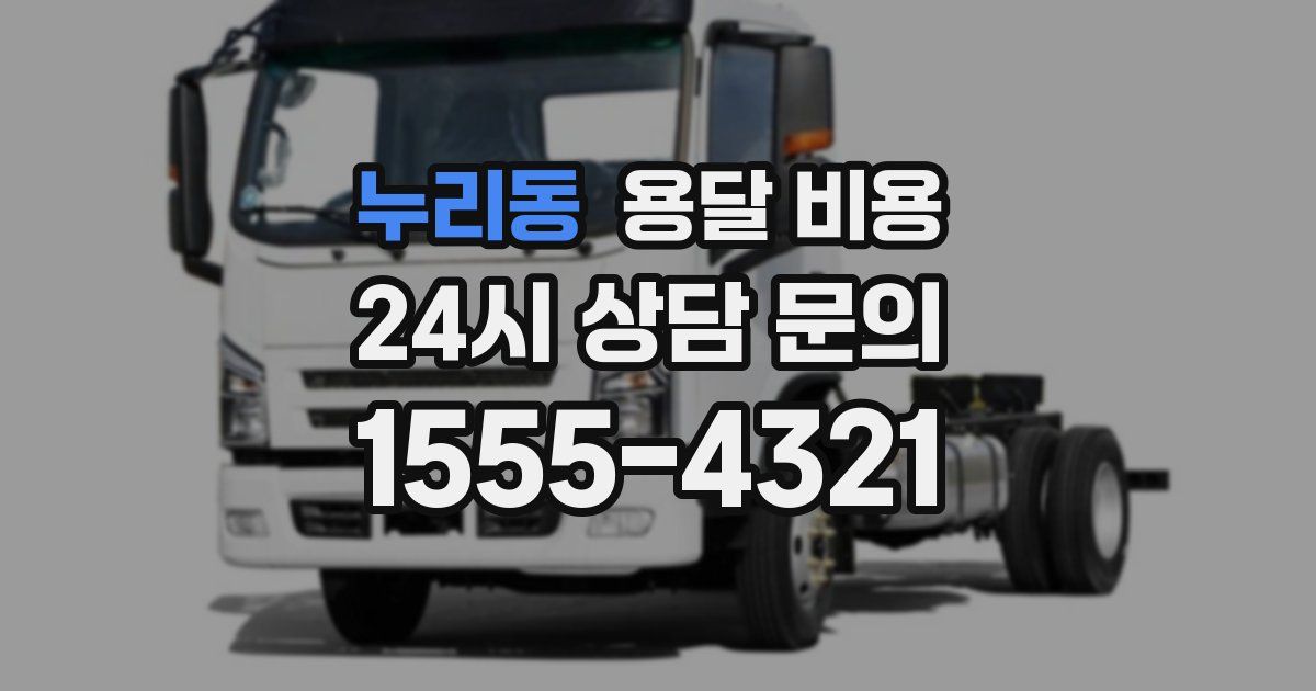 누리동 용달 비용