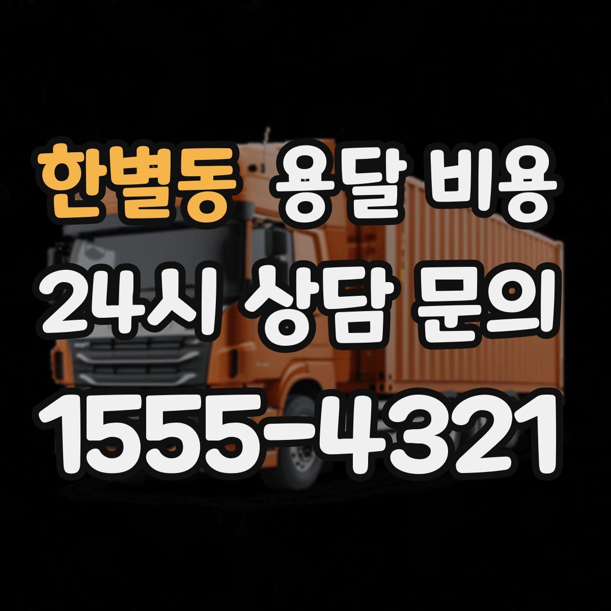 한별동 용달 비용