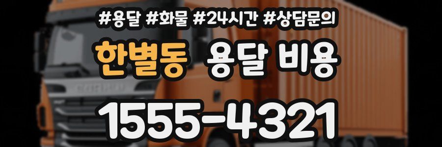 한별동 용달 비용