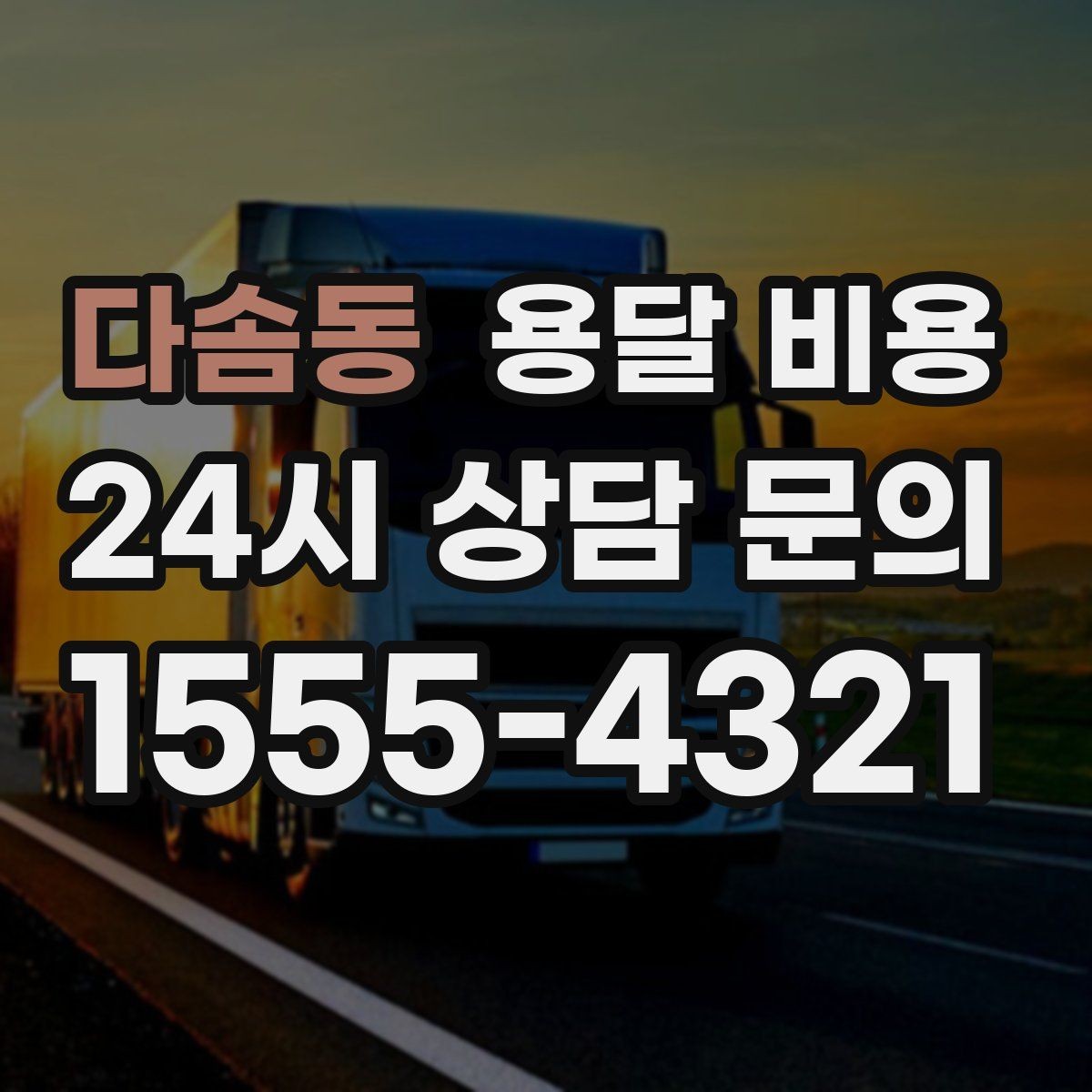다솜동 용달 비용 너무 저렴한 업체 피해야 하는 이유