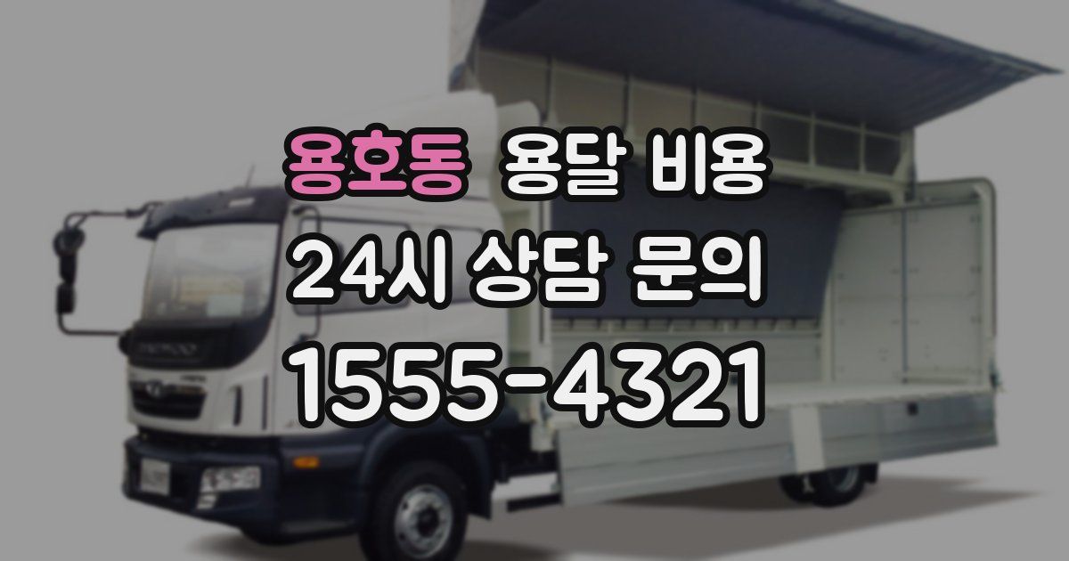 용호동 용달 비용