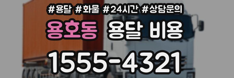 용호동 용달 비용