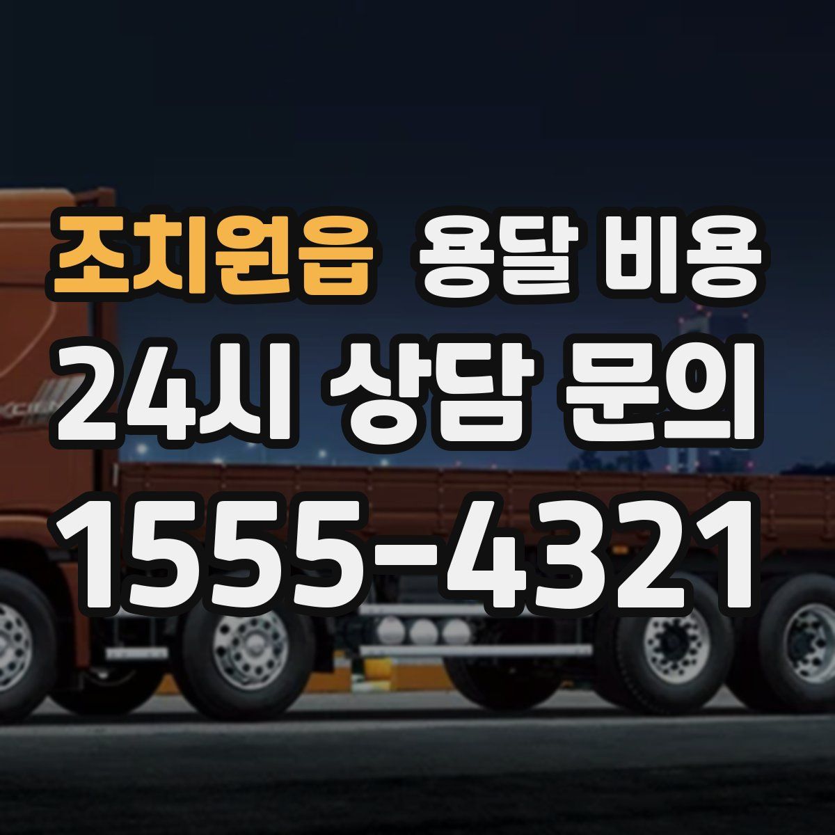 조치원읍 용달 비용