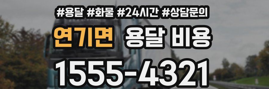 연기면 용달 비용