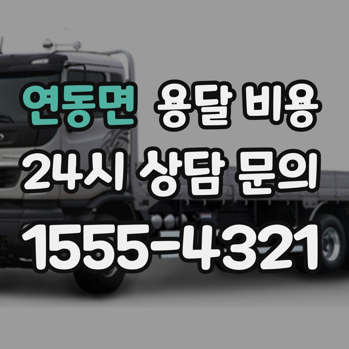 연동면 용달 비용 기업용 운송과 개인용 차이
