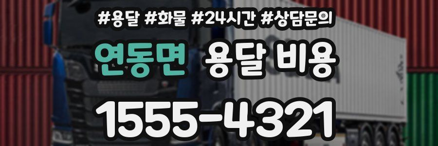 연동면 용달 비용