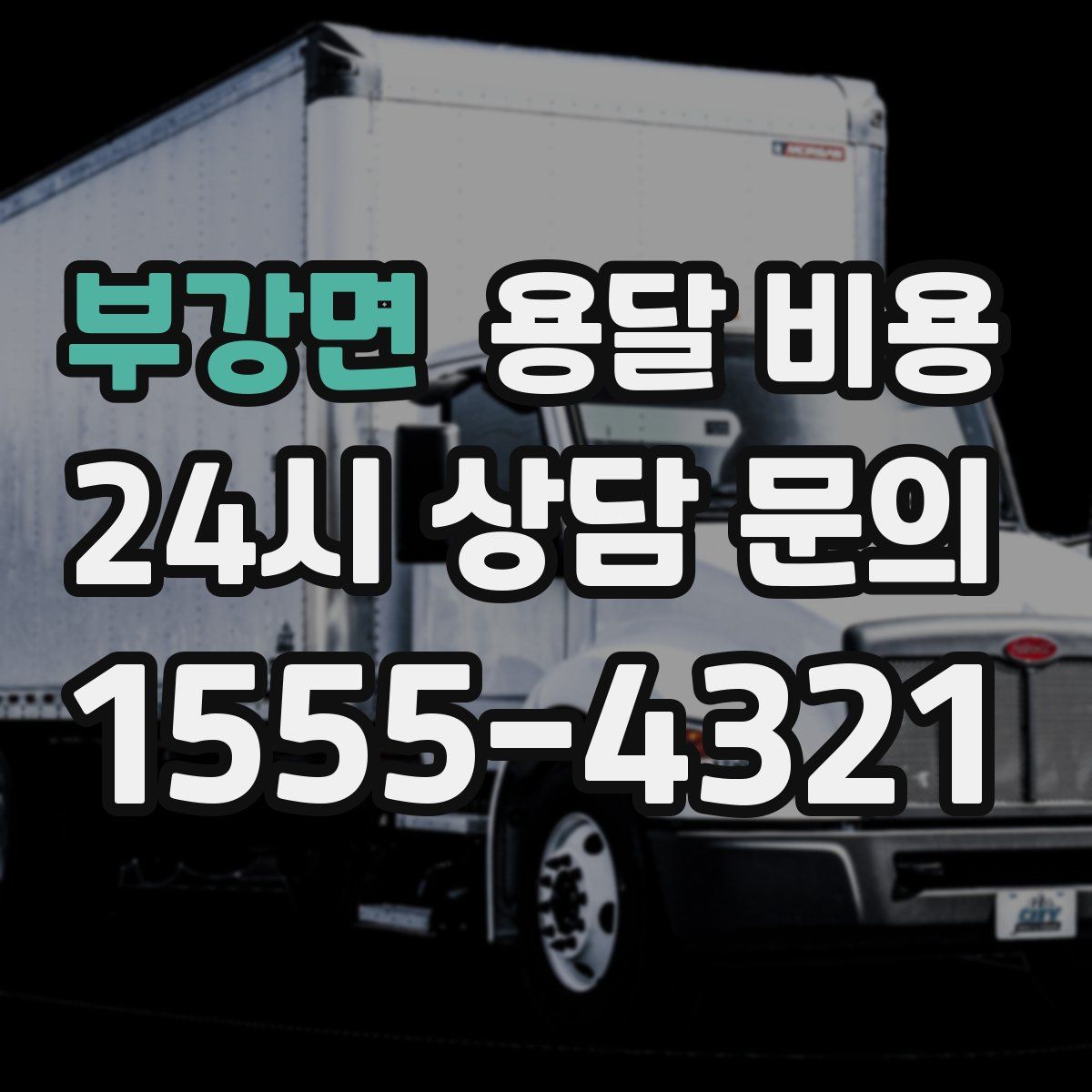 부강면 용달 비용