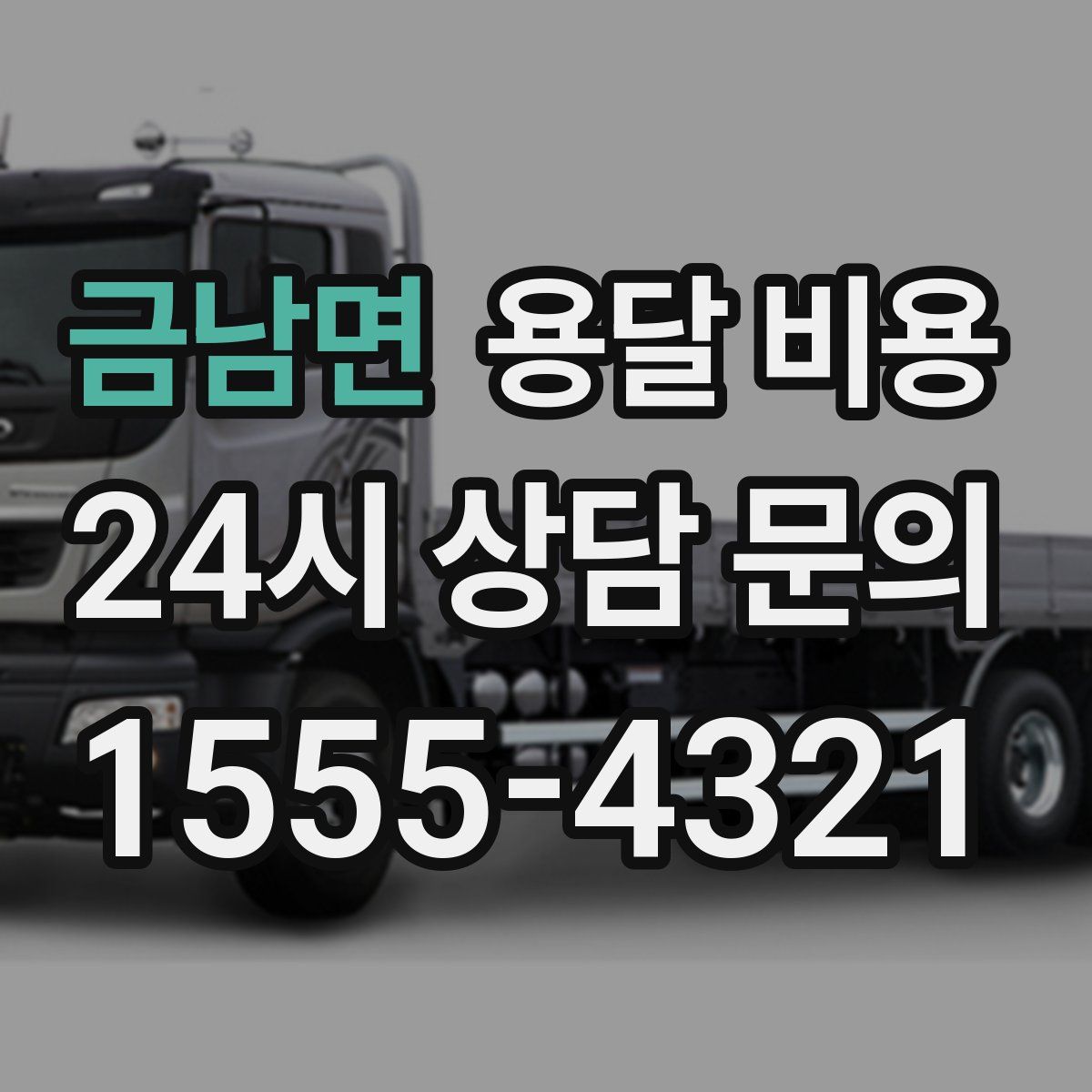 금남면 용달 비용