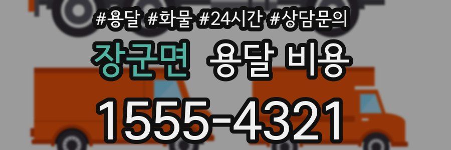 장군면 용달 비용