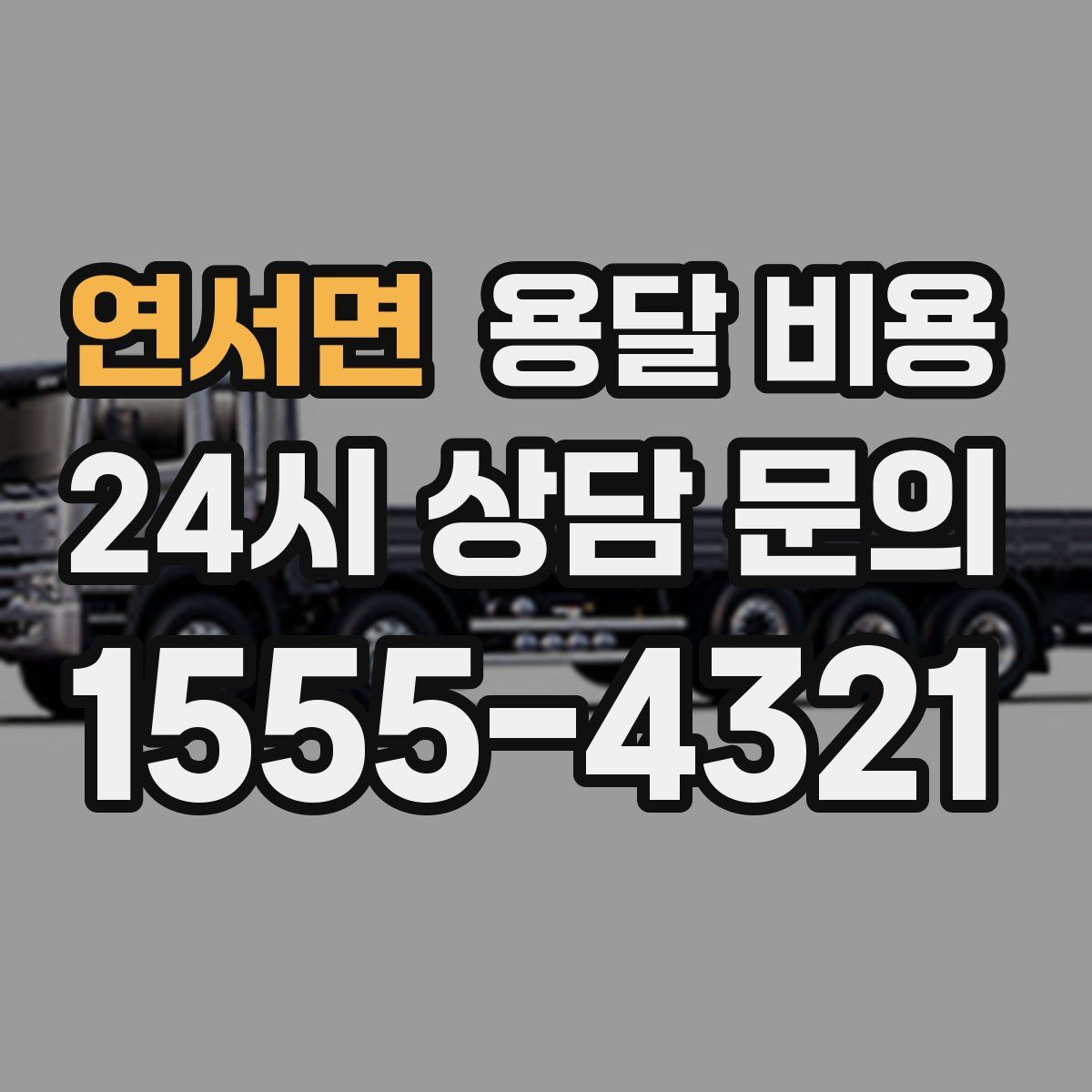 연서면 용달 비용