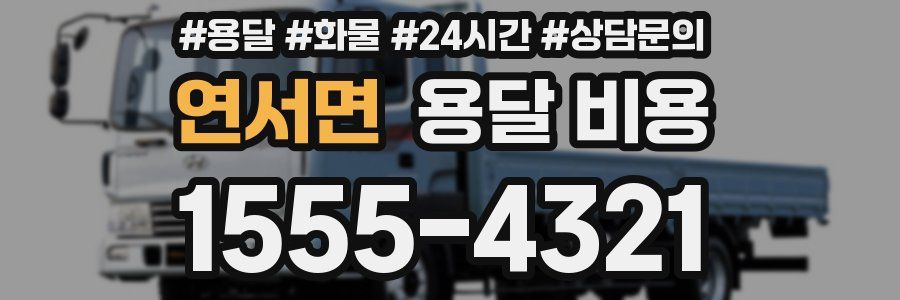 연서면 용달 비용