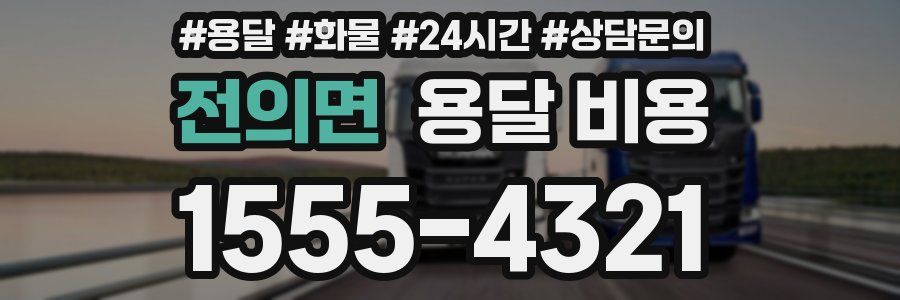 전의면 용달 비용