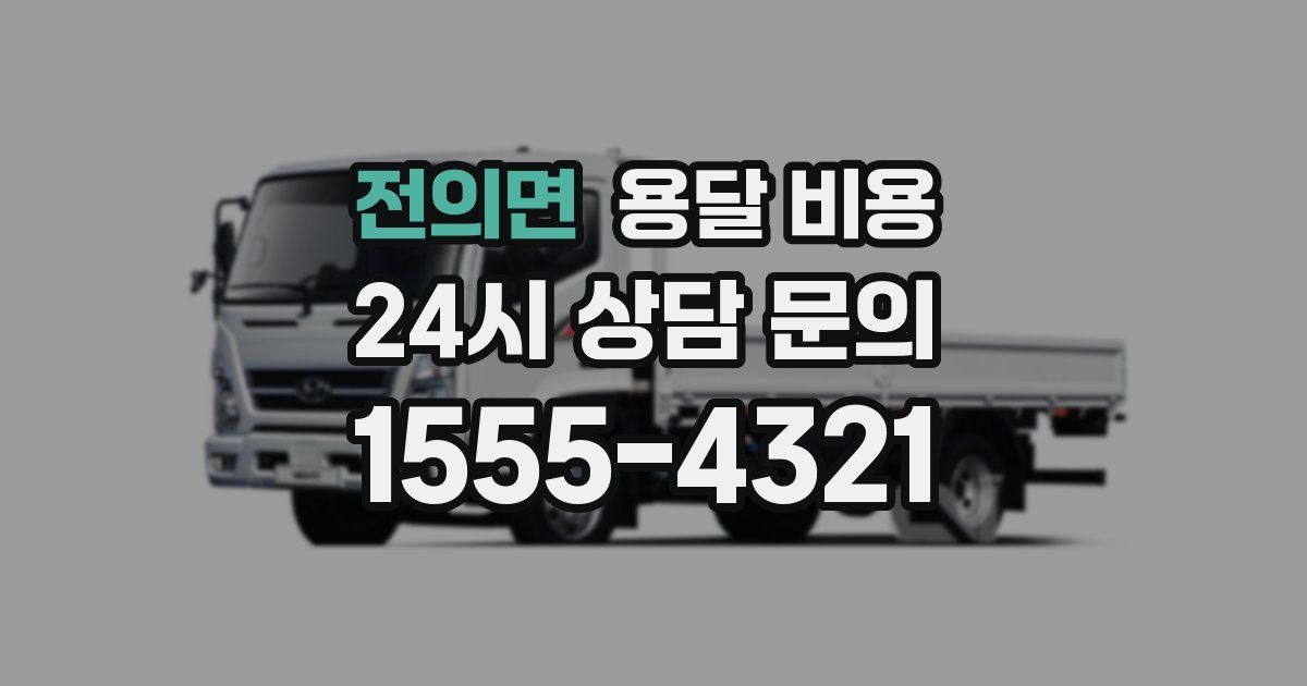 전의면 용달 비용