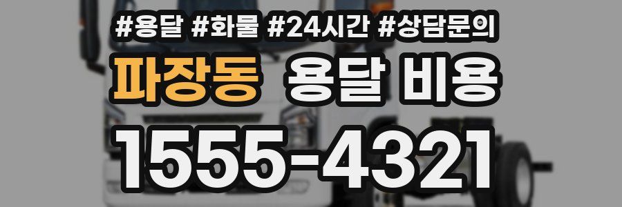 파장동 용달 비용