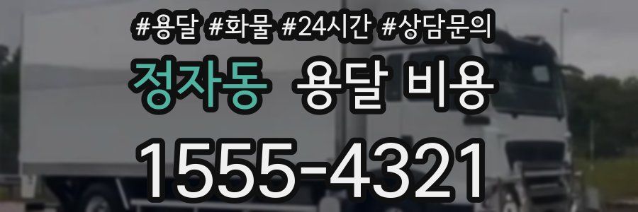 정자동 용달 비용