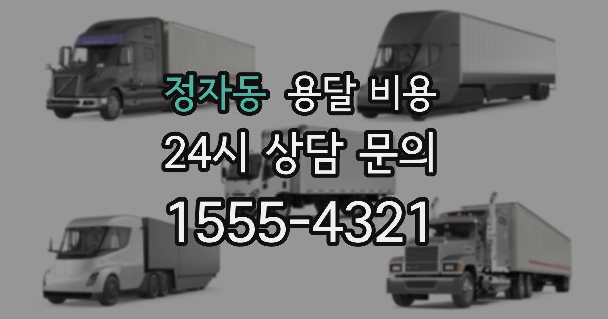 정자동 용달 비용