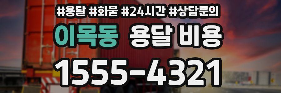 이목동 용달 비용