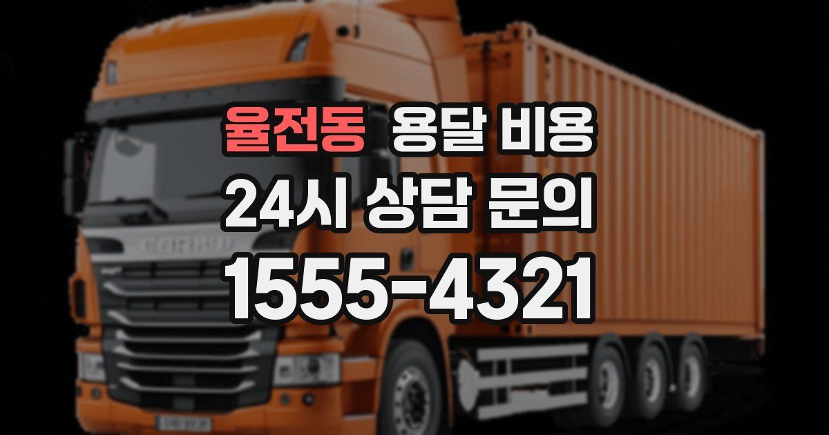 율전동 용달 비용