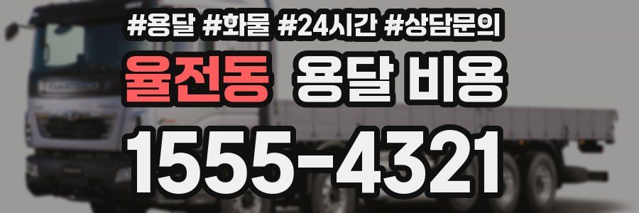 율전동 용달 비용