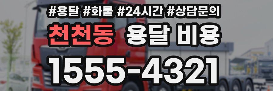 천천동 용달 비용