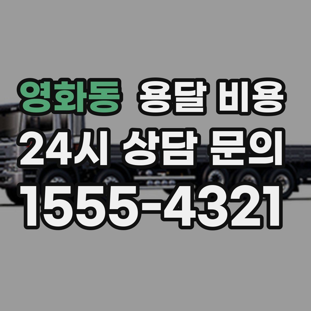 영화동 용달 비용 단순 비교보다 중요한 체크 포인트