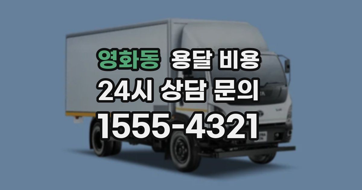 영화동 용달 비용