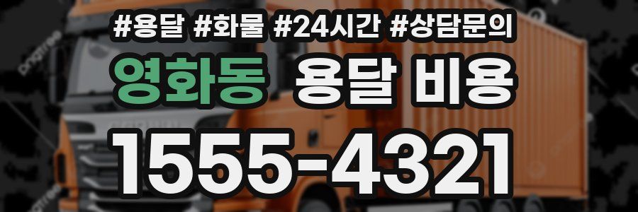 영화동 용달 비용