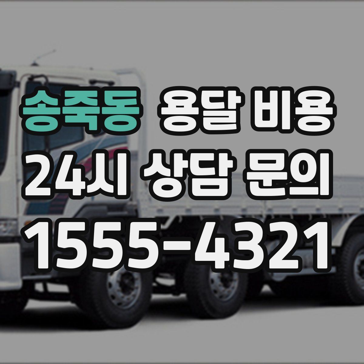 송죽동 용달 비용