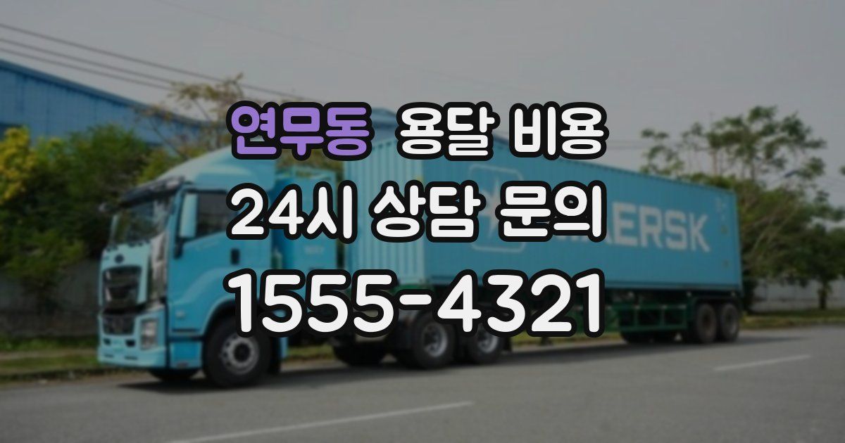 연무동 용달 비용